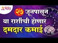 कोणत्या राशींची २७ जूनपासून दमदार कमाई होणार? Which zodiac signs will earn most from 27th june? - Marathi News | Which zodiac sign will earn the most from June 27? Which zodiac signs will earn most from 27th june? | Latest bhakti Videos at Lokmat.com