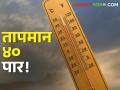 तापमान ४० पार!  उन्हाच्या झळा वाढताहेत, काय आहे आज राज्यात तापमान? - Marathi News | | Latest agriculture News at Lokmat.com