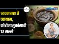 12 Guidelines for Recovered Corona Patients | Ayush Ministry | कोरोनामुक्तांसाठी १२ सल्ले - Marathi News | 12 Guidelines for Recovered Corona Patients | Ayush Ministry | 12 tips for coronamukta | Latest health Videos at Lokmat.com