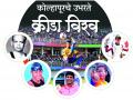 कोल्हापूरचे उभरते विश्व क्रीडा विश्व - Marathi News |  The Kolhapur Emerging World Sports World | Latest manthan News at Lokmat.com