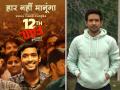 12th Fail बॉक्स ऑफिसवर पास! ३२ दिवसांत पार केला ५० कोटींचा टप्पा - Marathi News | 12th Fail box office collection vikrant massey movie crossed 50cr details | Latest filmy News at Lokmat.com