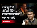 बावनकुळे बोलून गेले, फडणवीसांकडून सारवासारव...? Fadnavis on Bawankule viral audio clip - Marathi News | Bawankule has spoken, the Fadnavis are all over it...? Fadnavis on Bawankule viral audio clip | Latest politics Videos at Lokmat.com