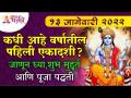 वर्षातील पहिली एकादशी कधी आहे? When is the first Ekadashi of the year? First Ekadashi in 2022 - Marathi News | When is the first Ekadashi of the year? When is the first Ekadashi of the year? First Ekadashi in 2022 | Latest bhakti Videos at Lokmat.com
