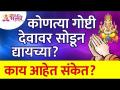कोणत्या गोष्टी या देवावर सोडून द्यायच्या आणि काय आहेत त्यामागचे संकेत? Lokmat Bhakti - Marathi News | What are the signs of abandoning this God? Lokmat Bhakti | Latest bhakti Videos at Lokmat.com
