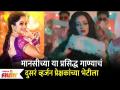 Manasi Naik's Song - 2nd Version: मानसीच्या या प्रसिद्ध गाण्याचं दुसरं व्हर्जन प्रेक्षकांच्या भेटीला - Marathi News | Manasi Naik's Song - 2nd Version: The Second Version of Manasi Naik's Famous Song | Latest filmy Videos at Lokmat.com