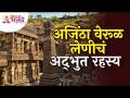 अजिंठा वेरूळ लेणीची संपूर्ण माहिती | Ajintha Werul Leni | Ajantha Caves Information | Ajantha Leni - Marathi News | Complete information of Ajanta Ellora Caves | Ajintha Werul Leni | Ajantha Caves Information | Ajantha Leni | Latest bhakti Videos at Lokmat.com