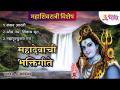 महाशिवरात्री विशेष | महादेवाची भक्तिगीते | Shankar Aarti | Mahamrityunjaya Mantra | Om Namah Shivay - Marathi News | Mahashivaratri Special | Devotional songs of Mahadev | Shankar Aarti | Mahamrityunjaya Mantra | Om Namah Shivay | Latest bhakti Videos at Lokmat.com