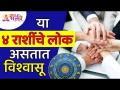 कोणत्या ४ राशींचे लोक हे विश्वासू असतात? Which 4 zodiac signs people are Faithful? Lokmat Bhakti - Marathi News | People of which 4 zodiac signs are faithful? Which 4 zodiac signs people are Faithful? Lokmat Bhakti | Latest bhakti Videos at Lokmat.com