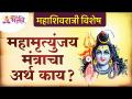 महामृत्युंजय मंत्राचा अर्थ काय? What is the meaning of Mahamrityunjaya Mantra? Mahashivratri 2022 - Marathi News | What is the meaning of Mahamrityunjaya Mantra? What is the meaning of Mahamrityunjaya Mantra? Mahashivratri 2022 | Latest bhakti Videos at Lokmat.com