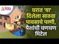 घरात कोणत्या दिशेला पावसाचे पाणी साठवल्यावर पैशाची चणचण मिटेल?Vastushastra tips for home | Vastutips - Marathi News | In which direction will rain water be stored in the house? Vastushastra tips for home | Vastutips | Latest bhakti Videos at Lokmat.com
