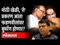 ठाकरे सरकारची मोठी खेळी, ते प्रकरण देवेंद्र फडणवीसांवर उलटणार? Uddhav Thackeray on Devendra Fadnavis - Marathi News | Big game of Thackeray government, will that case turn against Devendra Fadnavis? Uddhav Thackeray on Devendra Fadnavis | Latest maharashtra Videos at Lokmat.com