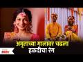 Amruta Pawar's Haldi Ceremony | Tuzya Mazya Sansarala Aani Kay Hava Fame | Lokmat Filmy - Marathi News | Amruta Pawar's Haldi Ceremony | Tuzya Mazya Sansarala Aani Kay Hava Fame | Lokmat Filmy | Latest filmy Videos at Lokmat.com