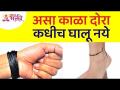 कोणता काळा दोरा कधीच घालू नये? Which black rope should never be wear? Black Rope Information - Marathi News | Which black rope should never be worn? Which black rope should never be worn? Black Rope Information | Latest bhakti Videos at Lokmat.com