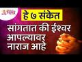 ईश्वर आपल्यावर नाराज आहे ते कोणते ७ संकेत सांगतात? What are the 7 signs that God is angry with us? - Marathi News | What are the 7 signs that God is angry with us? What are the 7 signs that God is angry with us? | Latest bhakti Videos at Lokmat.com