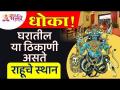 घरात कोणत्या ठिकाणी राहूचे स्थान आहे? Where in the house is Rahu's place? Vastushastra tips of Rahu - Marathi News | Where is the place to stay in the house? Where in the house is Rahu's place? Vastushastra tips of Rahu | Latest bhakti Videos at Lokmat.com