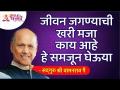 जीवन जगण्याची खरी मजा काय आहे? What a wonderful way to screw people over? Satguru Shri Wamanrao Pai - Marathi News | What is the real fun of living life? What a wonderful way to screw people over? Satguru Shri Wamanrao Paiजीवन जगण्याची खरी मजा काय आहे? What a wonderful way to screw people over? Satguru Shri Wamanrao Pai | Latest bhakti Videos at Lokmat.com