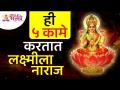 कोणती ५ कामे लक्ष्मीला नाराज करतात? Which 5 actions upset Lakshmi? Lokmat Bhakti - Marathi News | Which 5 actions upset Lakshmi? Which 5 actions upset Lakshmi? Lokmat Bhakti | Latest bhakti Videos at Lokmat.com
