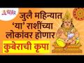 जुलै महिन्यात कोणत्या राशींच्या लोकांवर कुबेराची कृपा होणार आहे? July 2022 Zodiac Signs | July Tarot - Marathi News | Which zodiac sign will be blessed by Kubera in the month of July? July 2022 Zodiac Signs | July Tarot | Latest bhakti Videos at Lokmat.com