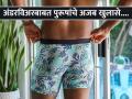 न धुता एकच अंडरविअर किती दिवस वापरतात पुरूष? रिसर्चमधून खुलासा - Marathi News | How many days does a person wear one underwear | Latest jarahatke News at Lokmat.com