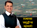 महाराष्ट्राला 'समृद्धी'कडे नेणारा महामार्ग ठरू शकतो देवेंद्र फडणवीसांसाठी 'राजमार्ग'   - Marathi News | Maharashtra Election 2019: Devendra fadnavis Dream Project Samruddhi Mahamarg and Metro work in Maharashtra | Latest maharashtra News at Lokmat.com