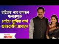 Home Minister Host Aadesh Bandekar warns his fans against fraudsters आदेश यांचं खबरदारीचं आवाहन - Marathi News | Home Minister Host Aadesh Bandekar warns his fans against fraudsters | Latest filmy Videos at Lokmat.com