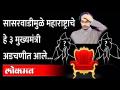 सासरवाडीमुळे महाराष्ट्राचे 'हे' तीन मुख्यमंत्री अडचणीत आले Which 3 CM of Maharashtra got in trouble? - Marathi News | Which 3 CMs of Maharashtra got in trouble due to Sasarwadi? | Latest maharashtra Videos at Lokmat.com