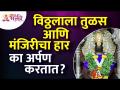 विठ्ठलाला तुळस आणि मंजिरीचा हार का अर्पण करतात? Why we offer Tulsi & Manjari flower to lord Vitthal? - Marathi News | Why do they offer a garland of basil and manjiri to Vitthal? Why do we offer Tulsi & Manjari flower to lord Vitthal? | Latest bhakti Videos at Lokmat.com