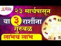 कोणत्या ३ राशींना २३ मार्चपासून गुरुबळ आणि लाभच लाभ मिळणार आहे? Zodaic Signs | Horoscope 2022 - Marathi News | Which 3 zodiac signs will get Gurubal and benefits from March 23? Zodaic Signs | Horoscope 2022 | Latest bhakti Videos at Lokmat.com
