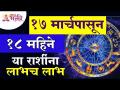 17 मार्चपासून 18 महिने या राशींना लाभच लाभ |17th March to 18th month,these zodiac signs benefit only - Marathi News | 17th March to 18th month, these zodiac signs benefit only | 17th March to 18th month, these zodiac signs benefit only | Latest bhakti Videos at Lokmat.com