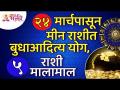 मीन राशीत २४ मार्चपासून बुधाआदित्य योग असल्यामुळे कोणत्या ५ राशी मालामाल होणार? Pisces Zodiac Sign - Marathi News | Since Mercury is Mercury Aditya Yoga from March 24, which 5 zodiac signs will be rich? Pisces Zodiac Sign | Latest bhakti Videos at Lokmat.com