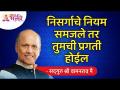 निसर्गाचे नियम समजले तर तुमची प्रगती होईल | Understand the laws of nature will help you to progress - Marathi News | If you understand the laws of nature, you will progress Understand the laws of nature will help you to progress | Latest bhakti Videos at Lokmat.com