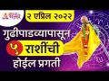 गुढीपाडव्यापासून कोणत्या ५ राशींची प्रगती होईल? Which 5 zodiac signs will progress from Gudhipadwa? - Marathi News | Which 5 zodiac signs will progress from Gudipadva? Which 5 zodiac signs will progress from Gudhipadwa? | Latest bhakti Videos at Lokmat.com
