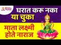 घरामध्ये कोणत्या चुका केल्याने लक्ष्मी माता नाराज होते? Vastushastra tips for home | Lakshmi in home - Marathi News | What mistakes did Mother Lakshmi get upset about at home? Vastushastra tips for home | Lakshmi in home | Latest bhakti Videos at Lokmat.com