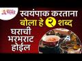 स्वयंपाक करताना कोणते २ शब्द बोलल्यावर घराची प्रगती होईल?Vastushastra tips for Kitchen |Kitchen Tips - Marathi News | What are the 2 words that will improve the house while cooking? Vastushastra tips for Kitchen | Kitchen Tips | Latest bhakti Videos at Lokmat.com