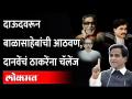 दाऊदवरून बाळासाहेबांची आठवण, दानवेंचं ठाकरेंना चॅलेंज Raosaheb Danve Challenge to Uddhav Thackeray - Marathi News | Raosaheb Danve Challenge to Uddhav Thackeray | Latest maharashtra Videos at Lokmat.com