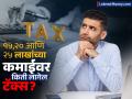 Income Tax Calculation: १५,२० आणि २५ लाखांच्या कमाईवर किती लागेल टॅक्स? फक्त २ मिनिटांत समजून घ्या हे गणित - Marathi News | Income Tax Calculation How much tax will be charged on income of 15 20 and 25 lakhs Understand this math in just 2 minutes union budget 2025 new tax slabs | Latest business Photos at Lokmat.com