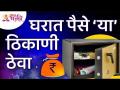 घरात पैसे कोणत्या ठिकाणी ठेवायचे? Where to keep money at home? Vastushastra tips for money in home - Marathi News | Where to keep money at home? Where to keep money at home? Vastushastra tips for money at home | Latest bhakti Videos at Lokmat.com