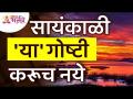 सायंकाळी कोणत्या गोष्टी करू नये? Which things should be avoid in Evening? Evening Information - Marathi News | What not to do in the evening? Which things should be avoided in Evening? Evening Information | Latest bhakti Videos at Lokmat.com