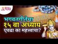 भगवतगीतेचा १५वा अध्याय एवढा का महत्वाचा? Bhagavad Geeta Chapter 15 | Lokmat Bhakti - Marathi News | Why is the 15th chapter of Bhagwat Gita so important? Bhagavad Geeta Chapter 15 | Lokmat Bhakti | Latest bhakti Videos at Lokmat.com