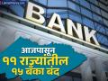 आजपासून ११ राज्यांतील १५ बँका बंद, ग्रामीण बँकांचं मर्जर; One State-One RRB पॉलिसी झाली लागू - Marathi News | 15 banks in 11 states to close from today merger of rural banks One State One RRB policy implemented | Latest business News at Lokmat.com