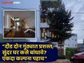 दीड, दोन गुंठ्यात बांधलेले अप्रतिम घर; हॉल, बेडरुमही प्रशस्त... कसे बांधाल, एकदा पाहूनच घ्या ना... - Marathi News | how to build home in 1 guntha ploting, An amazing house built in one and a half, two guntha; The hall, bedroom is also spacious...how to build it, just see it once... | Latest real-estate Photos at Lokmat.com
