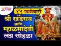 श्री खंडेराय आणि म्हाळसादेवी लग्न सोहळा | Khandoba and Mhalasa Wedding | Khandoba Katha | Jai Malhar - Marathi News | Shri Khanderai and Mhalsadevi wedding ceremony | Khandoba and Mhalasa Wedding | Khandoba Katha | Jai Malhar | Latest bhakti Videos at Lokmat.com