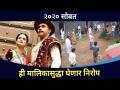 २०२० सोबत ही मालिकासुद्धा घेणार निरोप | Swamini Serial to End | Lokmat CNX Filmy - Marathi News | Farewell to this series along with 2020 | Swamini Serial to End | Lokmat CNX Filmy | Latest filmy Videos at Lokmat.com