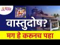 वास्तुदोष असल्यावर काय करून पाहायचे? What to do if vastudosh in our life? Vastudosh Information - Marathi News | What to do if there is an architectural defect? What to do if vastudosh in our life? Vastudosh Information | Latest bhakti Videos at Lokmat.com
