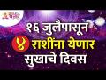 १६ जुलैपासून कोणत्या ४ राशींना सुखाचे दिवस येणार आहे? Which 4 zodiac signs good time after 16 July? - Marathi News | Which 4 zodiac signs will have happy days from 16th July? Which 4 zodiac signs good time after 16 July? | Latest bhakti Videos at Lokmat.com
