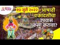 Ashadhi Ekadashi 2022 : आषाढी एकादशीचा उपवास कसा करावा? How to fast Ashadi Ekadashi?Pandharpur Wari - Marathi News | Ashadhi Ekadashi 2022: How to fast Ashadhi Ekadashi? How to fast Ashadi Ekadashi? Pandharpur Wari | Latest bhakti Videos at Lokmat.com