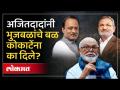 अजित पवारांकडुन छगन भुजबळांना डावलल्याची खेळी का? कारण काय? - Marathi News | Why did Ajit Pawar drop Chhagan Bhujbal? What is the reason? | Latest politics Videos at Lokmat.com