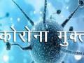 सर्व १७ रूग्ण बरे होवून घरी परतले - Marathi News | All 17 patients recovered and returned home | Latest nandurbar News at Lokmat.com