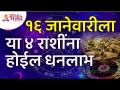 १६ जानेवारीला कोणत्या ४ राशींना धनलाभ होईल? Which 4 Zodiac Signs will get money on 16th January? - Marathi News | Which 4 zodiac signs will benefit on 16th January? Which 4 Zodiac Signs will get money on 16th January? | Latest bhakti Videos at Lokmat.com