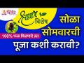 श्रावण विशेष - सोळा सोमवारांची पूजा कशी करावी? How to worship 16Somvar? Shravan Sola Somvar Vrat - Marathi News | Shravan Special - How to worship sixteen Mondays? How to worship 16Somvar? Shravan Sola Somvar Vrat | Latest bhakti Videos at Lokmat.com